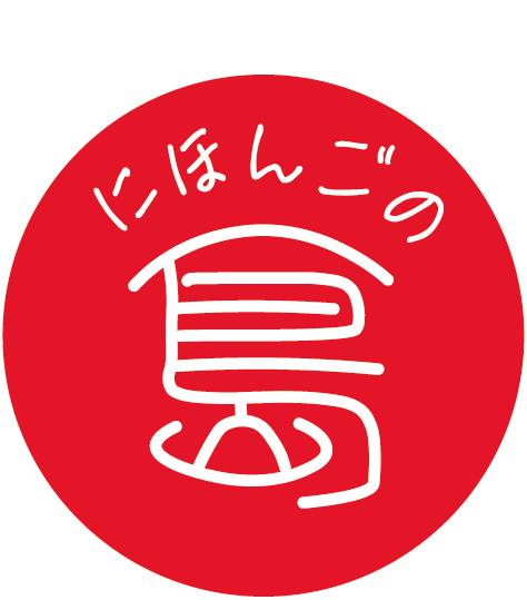 にほんごのしま